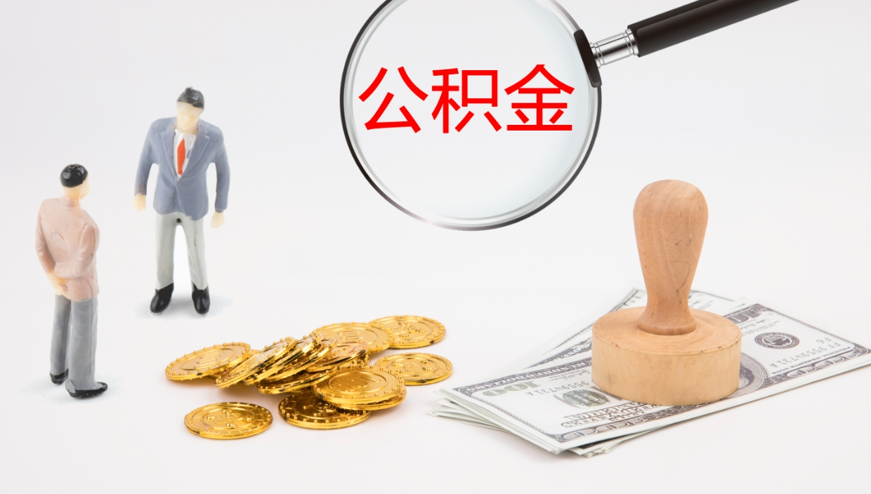 海丰公积金小额提取（小额公积金提取中介费用）